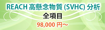 REACH高懸念物質分析