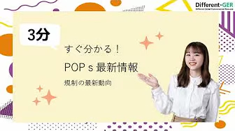 POPｓ最新情報