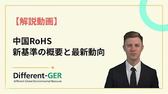 中国 RoHS【新基準の概要と最新動向】