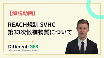 REACH規則 SVHC【第33次追加候補物質について】